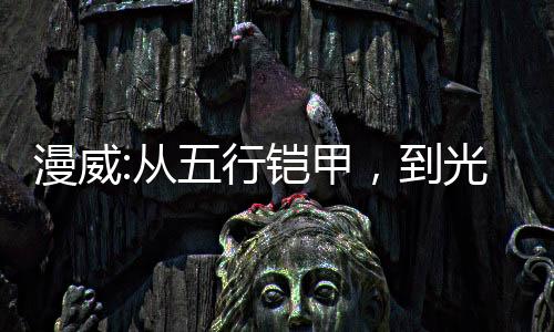 漫威:從五行鎧甲，到光之主宰