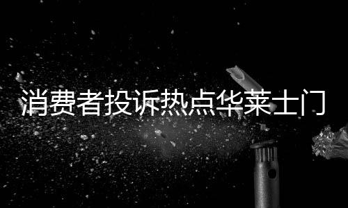 消費(fèi)者投訴熱點(diǎn)華萊士門店態(tài)度囂張引爭(zhēng)議