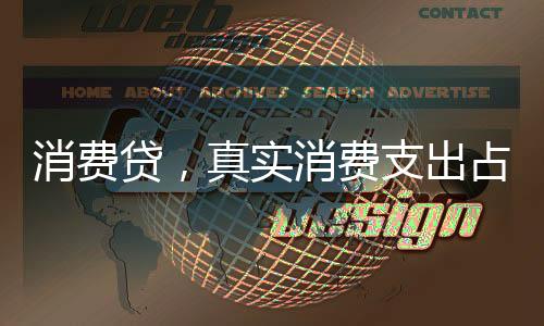 消費(fèi)貸，真實(shí)消費(fèi)支出占比究竟有多少？