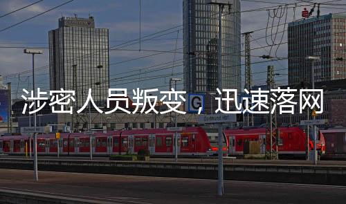 涉密人員叛變，迅速落網(wǎng)揭示信息安全風(fēng)險(xiǎn)應(yīng)對(duì)之道