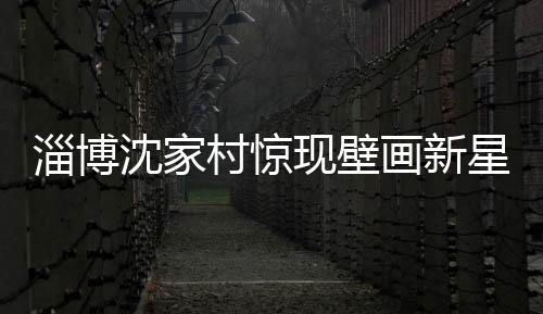 淄博沈家村驚現(xiàn)壁畫新星，哪吒壁畫火爆網(wǎng)絡