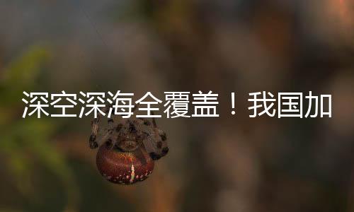 深空深海全覆蓋！我國加速攻關下一代北斗系統(tǒng)技術