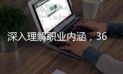 深入理解職業(yè)內(nèi)涵，369背后的故事
