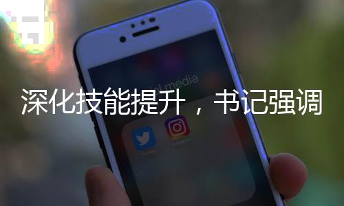 深化技能提升，書記強(qiáng)調(diào)每人必須掌握DeepSeek技術(shù)