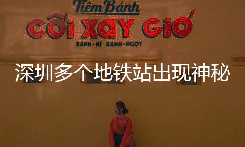 深圳多個(gè)地鐵站出現(xiàn)神秘白頭春聯(lián)，傳統(tǒng)文化煥發(fā)新魅力
