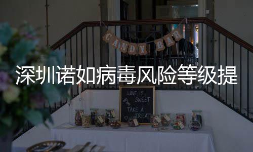 深圳諾如病毒風(fēng)險等級提升至中，市民需加強(qiáng)防范意識
