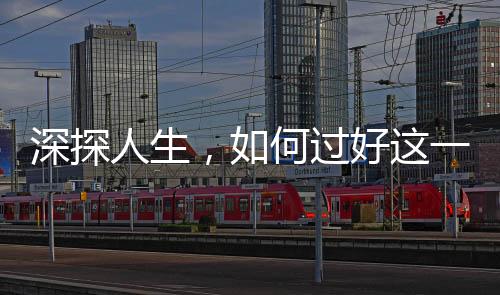 深探人生，如何過好這一生