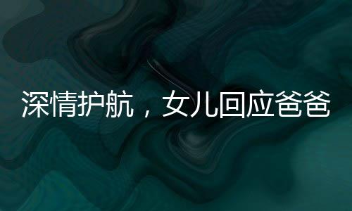 深情護(hù)航，女兒回應(yīng)爸爸二十公里摩托護(hù)送