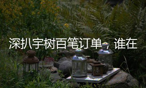 深扒宇樹(shù)百筆訂單，誰(shuí)在購(gòu)買(mǎi)人形機(jī)器人？