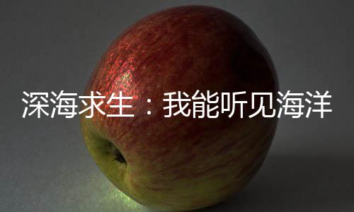 深海求生：我能聽見海洋之音
