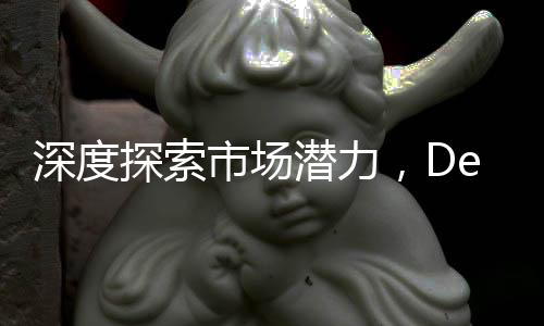 深度探索市場潛力，DeepSeek助力00后一天創(chuàng)造3.3億銷售額奇跡