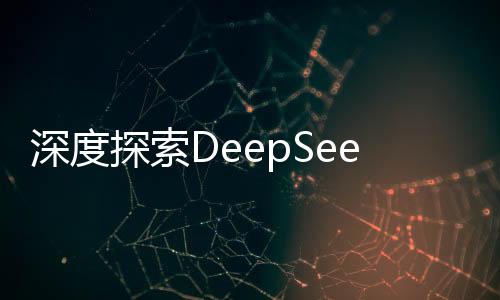 深度探索DeepSeek，揭秘技術(shù)革新背后的世界震驚之源