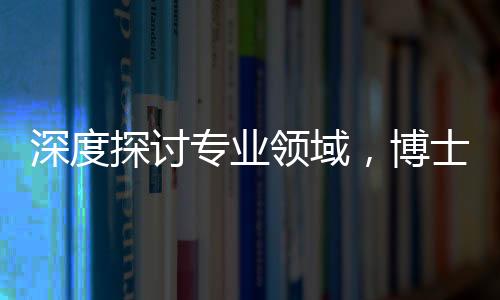 深度探討專業(yè)領(lǐng)域，博士求職DeepSeek遭遇超時(shí)長(zhǎng)面試，面試官連問三小時(shí)