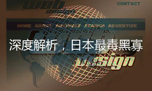 深度解析，日本最毒黑寡婦罪行錄