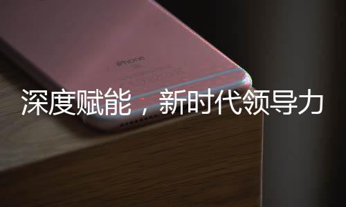 深度賦能，新時(shí)代領(lǐng)導(dǎo)力與技術(shù)掌握并行，書(shū)記引領(lǐng)全員普及DeepSeek技術(shù)