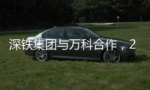深鐵集團與萬科合作，28億融資展現(xiàn)鐵路與城市發(fā)展協(xié)同潛力