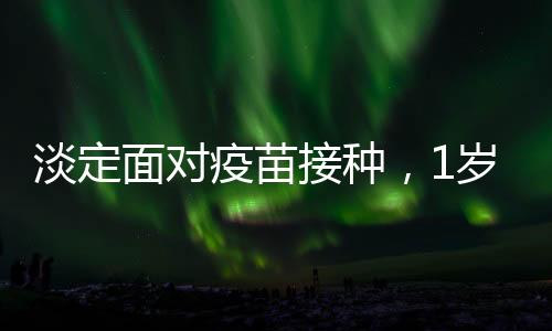 淡定面對疫苗接種，1歲半寶寶的勇敢瞬間