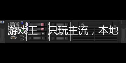 游戲王：只玩主流，本地人都哭了
