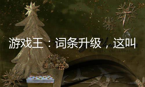 游戲王：詞條升級(jí)，這叫低配卡組