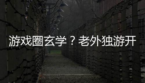游戲圈玄學(xué)？老外獨(dú)游開發(fā)者跟風(fēng)15秒全力宣傳