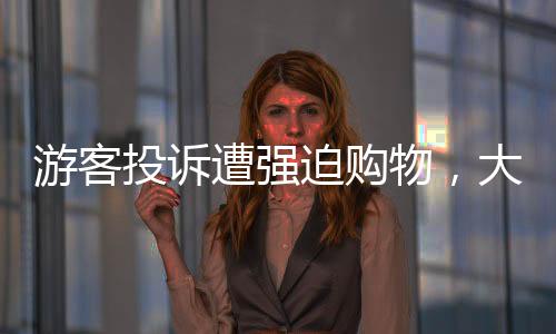 游客投訴遭強(qiáng)迫購物，大巴停在無人區(qū)事件揭秘