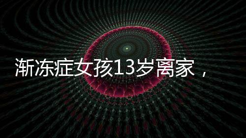 漸凍癥女孩13歲離家，離世前母女和解——生命的堅強與溫暖的故事