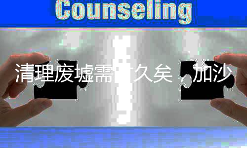 清理廢墟需時久矣，加沙重建難題剖析