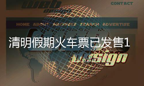 清明假期火車票已發(fā)售1613萬張 車票緊張乘客可候補(bǔ)購票