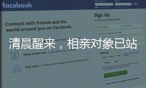 清晨醒來，相親對象已站在床邊