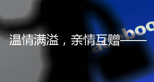 溫情滿溢，親情互贈(zèng)—— 外甥給一歲八個(gè)月小姨拜年，傳統(tǒng)紅包傳遞親情溫暖