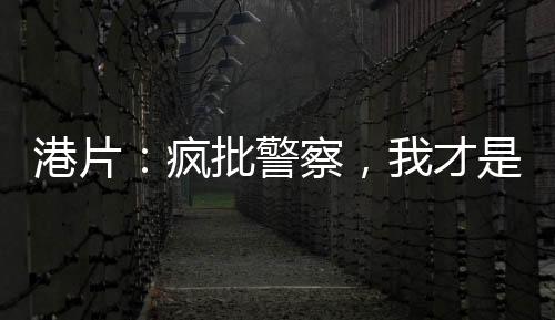 港片：瘋批警察，我才是罪惡克星