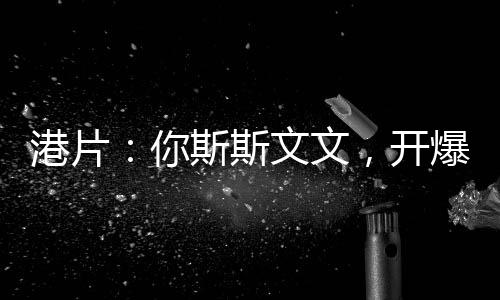 港片：你斯斯文文，開爆殺跛豪？
