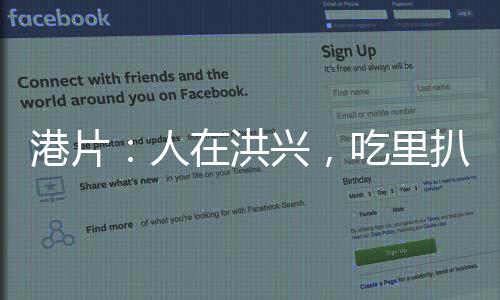 港片：人在洪興，吃里扒外成大佬