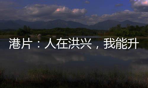 港片：人在洪興，我能升級萬物