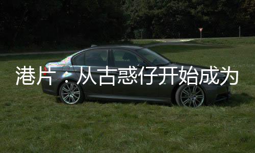 港片：從古惑仔開始成為動(dòng)物大師