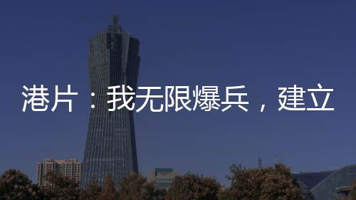 港片：我無限爆兵，建立無敵帝國