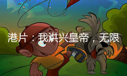 港片：我洪興皇帝，無限死士系統(tǒng)