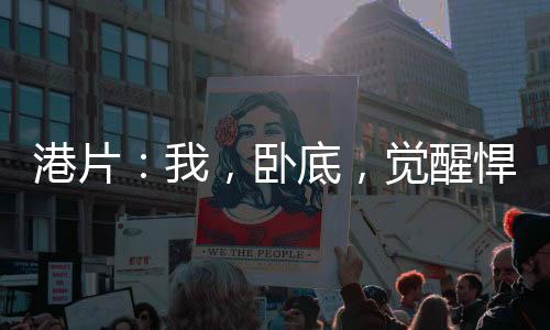 港片：我，臥底，覺醒悍匪系統(tǒng)？