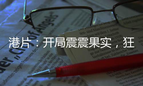 港片：開(kāi)局震震果實(shí)，狂震小結(jié)巴