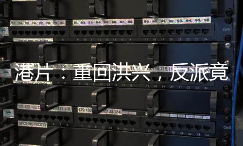 港片：重回洪興，反派竟是我？！