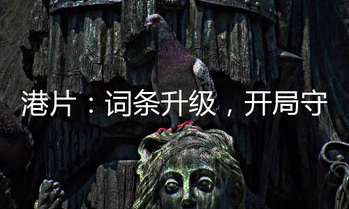 港片：詞條升級，開局守護大嫂