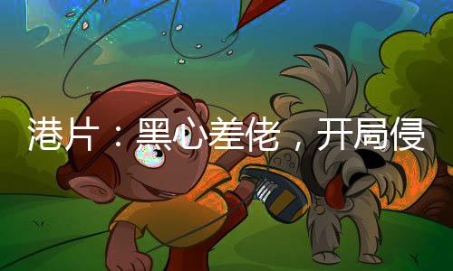 港片：黑心差佬，開局侵吞十億！
