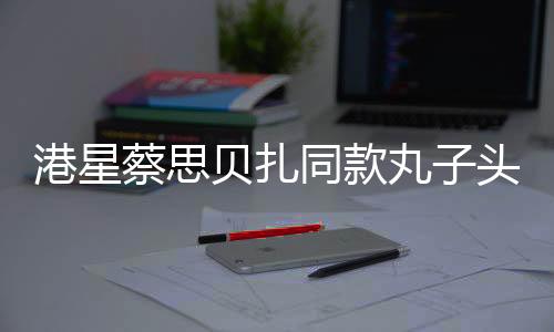 港星蔡思貝扎同款丸子頭cos哪吒，魅力演繹再現(xiàn)經(jīng)典角色