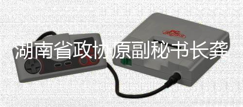 湖南省政協(xié)原副秘書長龔文密接受審查調(diào)查