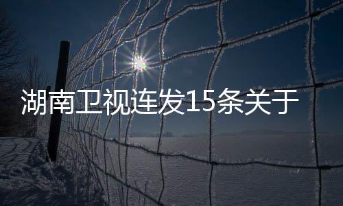 湖南衛(wèi)視連發(fā)15條關(guān)于王源的消息，新星崛起，引領(lǐng)青春潮流
