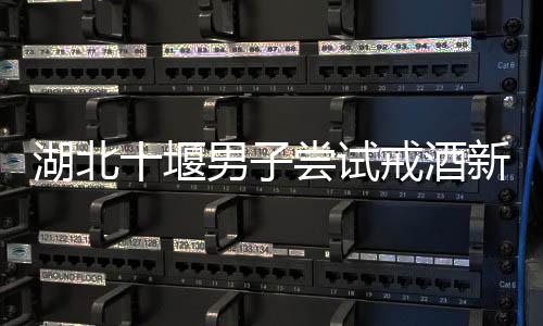湖北十堰男子嘗試戒酒新科技，植入戒酒芯片引領(lǐng)健康生活新潮流