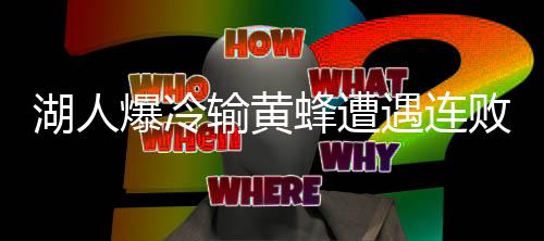 湖人爆冷輸黃蜂遭遇連敗，季后賽前景堪憂(yōu)