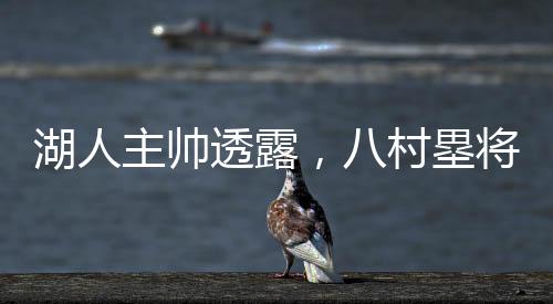 湖人主帥透露，八村塁將缺席數(shù)場(chǎng)比賽——關(guān)于籃球巨星傷病的影響與湖人隊(duì)的應(yīng)對(duì)策略