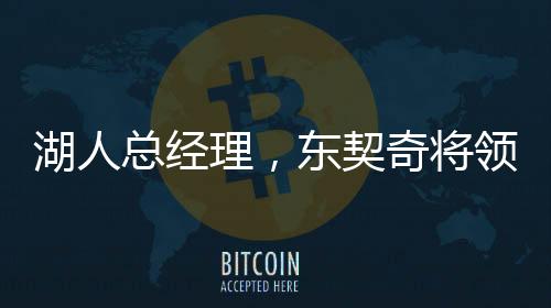 湖人總經(jīng)理，東契奇將領(lǐng)導(dǎo)球隊前進(jìn)