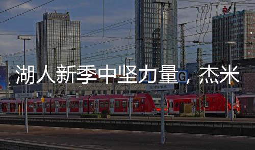 湖人新季中堅力量，杰米森展現(xiàn)內(nèi)線風采，自信表態(tài)場上表現(xiàn)不俗